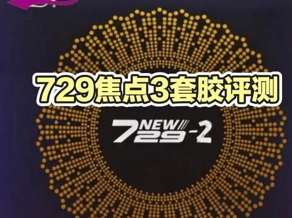 红双喜天极3 2.0mm_乒乓球729套胶_乒乓球新手胶皮选择