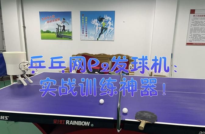 俱乐部训练机器人推荐型号_乒乓球发球机十大名牌_商用乒乓球发球机选购标准